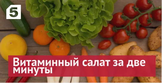 Как приготовить витаминный салат