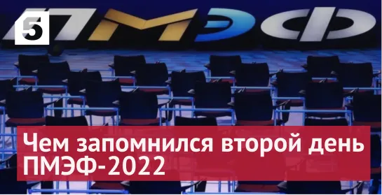 Чем запомнился второй день ПМЭФ-2022