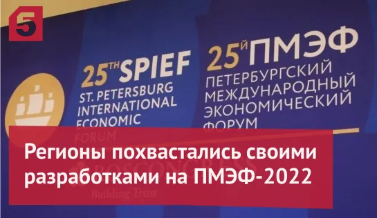 Какими разработками регионы похвастались на ПМЭФ-2022