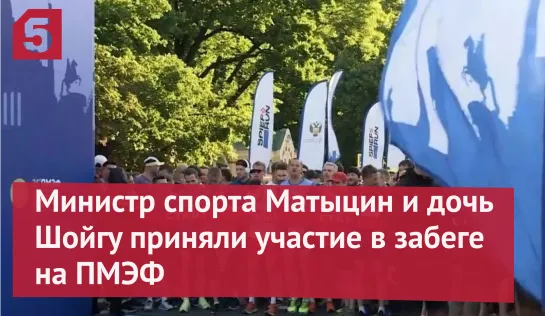 Матыцин и дочь Шойгу приняли участие в забеге на ПМЭФ