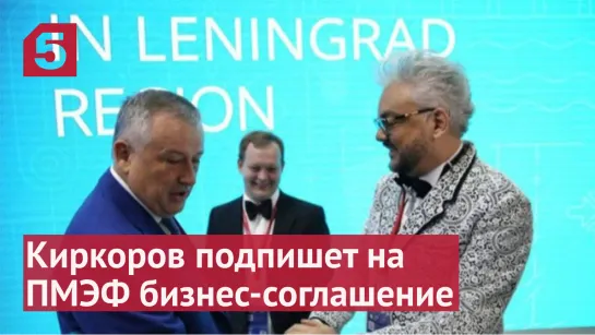 Киркоров подпишет на ПМЭФ соглашение о строительстве ТРЦ