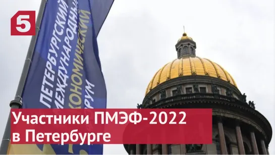 Участники ПМЭФ-2022 прибыли в Петербург Новости Пятый канал