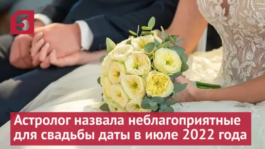 Неблагоприятные для свадьбы даты в июле 2022 года