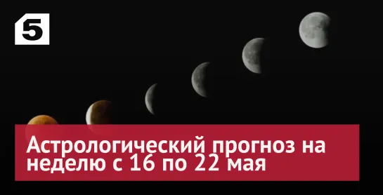 Что ждет знаки зодиака на неделе с 16 по 22 мая