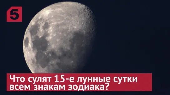 Что сулят 15-е лунные сутки всем знакам зодиака 14 мая