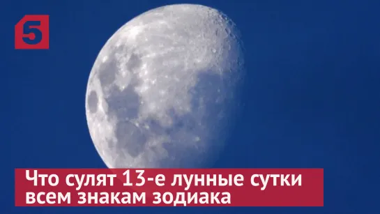 Что сулят 13-е лунные сутки всем знакам зодиака в четверг, 12 мая