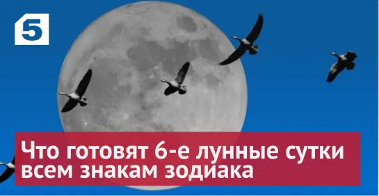 Астрологический прогноз на 5 мая 6-е лунные сутки