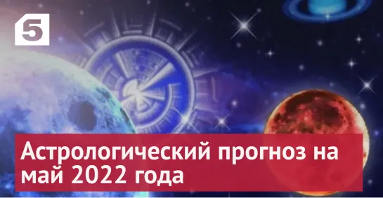 Астрологический прогноз на май 2022