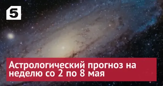 Астрологический прогноз на неделю со 2 по 8 мая