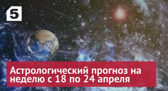 Астрологический прогноз на неделю с 18 по 24 апреля