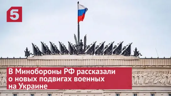 В Минобороны РФ рассказали о четырех новых подвигах военных на Украине