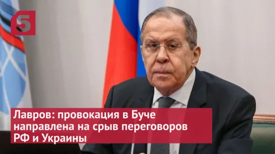 Лавров назвал провокацию в Буче попыткой сорвать переговоры РФ и Украины