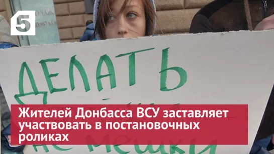 Жителей Донбасса ВСУ заставляет участвовать в постановочных роликах