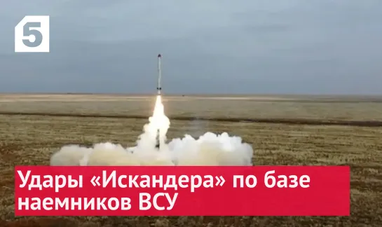 Видео запуска «Искандера» по иностранным наемникам ВСУ