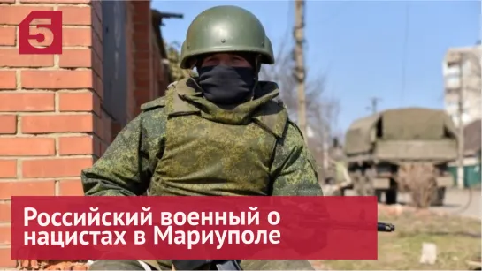 Российский военный о нацистах в Мариуполе