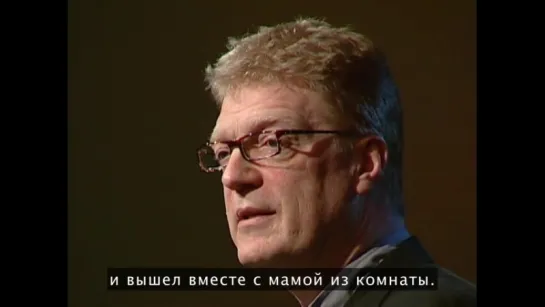 Кен Робинсон: Подавляют ли школы творчество?