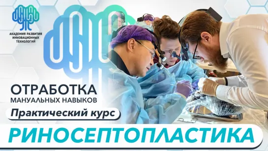 Базовые основы оперативной техники риносептопластики