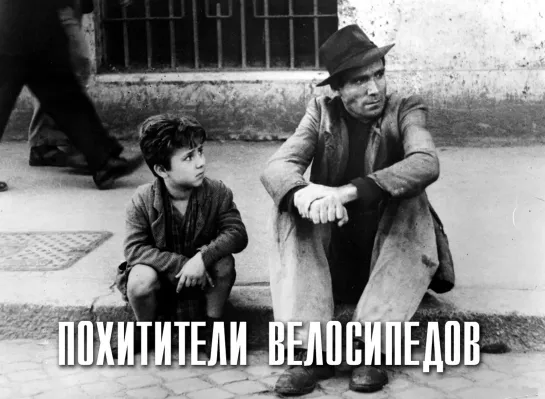 Похитители велосипедов (1948)