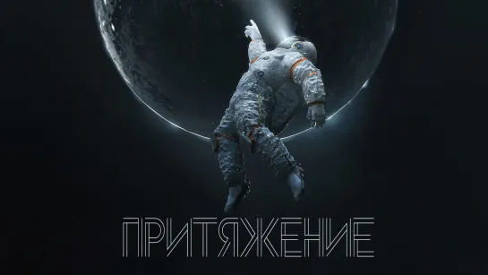 Притяжение (2019)