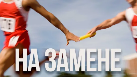 На замене (2019)