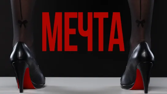 Мечта (2017)