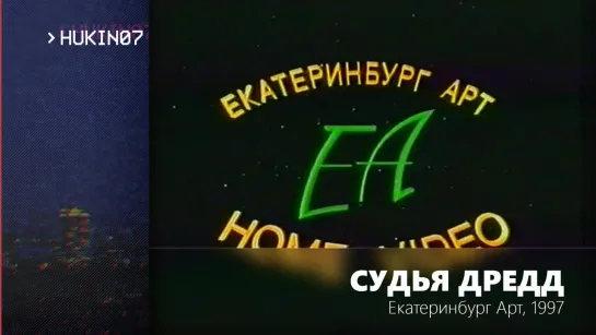 Реклама VHS "Судья Дредд" (Екатеринбург-Арт, 1997)