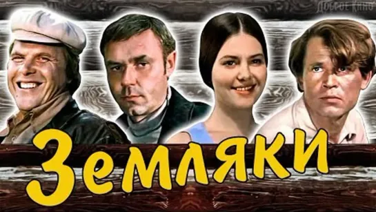 "Земляки"  1974   года