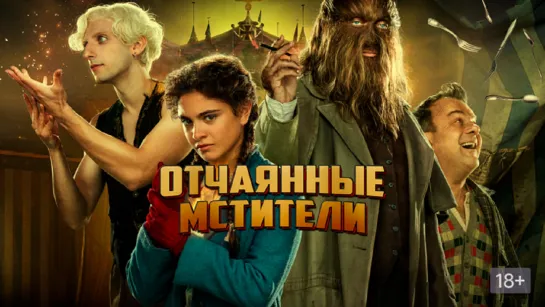 Отчаянные мстители 2022 трейлер