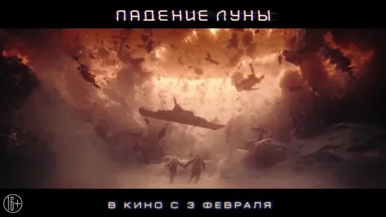 Падение Луны 2022. Трейлер 2