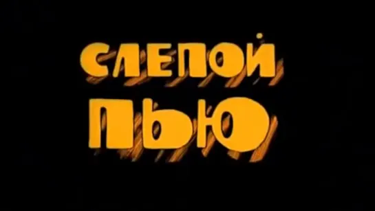 🎬 Слепой Пью