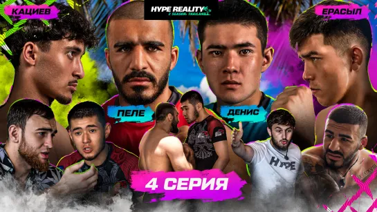 4 серия Hype Reality 2. Ерасыл VS Кациев. Пеле VS Денис. Продолжение драки.    Эксклюзивно в VK Видео.