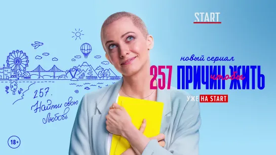 Съёмки сериала "257 причин, чтобы жить" (премьера в РФ: 26 марта 2020) 2020,комедийный сериал,Россия,18+