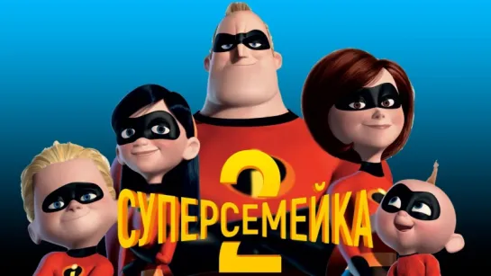 Суперсемейка 2 / Incredibles 2 (дублированный тизер-трейлер / премьера РФ: 14 июня 2018) 2018,мультфильм,США,12+