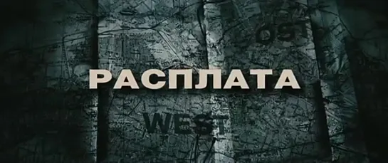 Расплата (русский трейлер/2010)