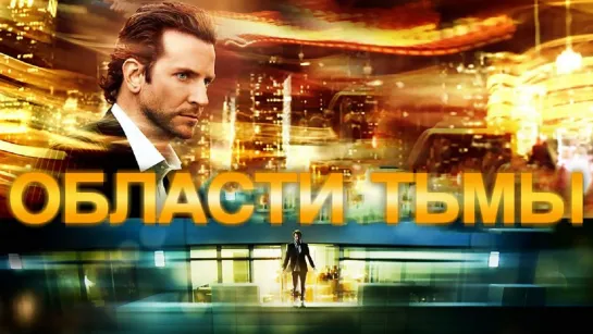 Области тьмы 2011