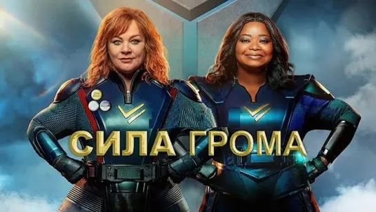 Сила грома 2021