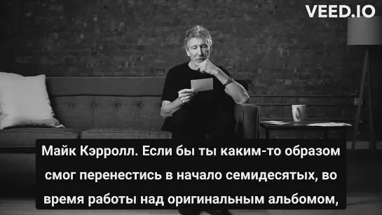 РОДЖЕР УОТЕРС ОТВЕЧАЕТ НА ВОПРОСЫ ПОКЛОННИКОВ. Что бы посоветовал себе молодому?