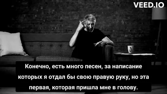 РОДЖЕР УОТЕРС ОТВЕЧАЕТ НА ВОПРОСЫ ПОКЛОННИКОВ. Какую песню из известных хотел бы сочинить