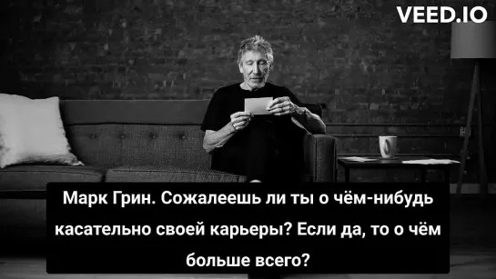 РОДЖЕР УОТЕРС ОТВЕЧАЕТ НА ВОПРОСЫ ПОКЛОННИКОВ. О сожалениях.