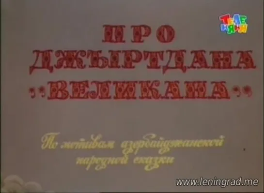 Про Джыртдана Великана. 2 серия (1983) Азербайджантелефильм