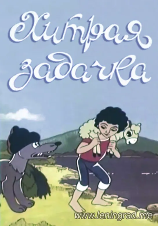 Хитрая задачка (1988) Азербайджантелефильм