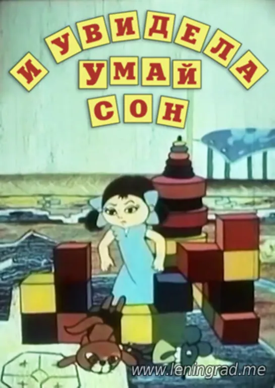 И увидела Умай сон (1985) Азербайджантелефильм