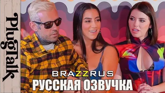 Adriana Chechik, Lena The Plug Threesome From PlugTalk OnlyFans, Откроевенное интервью с русской озвучкой "BRAZZRUS"