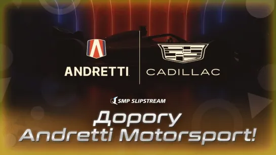 SMP Slipstream: Станет ли Andretti новой командой Формулы 1?