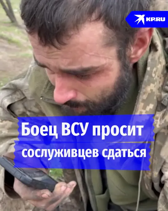 Боец ВСУ просит сослуживцев сдаться