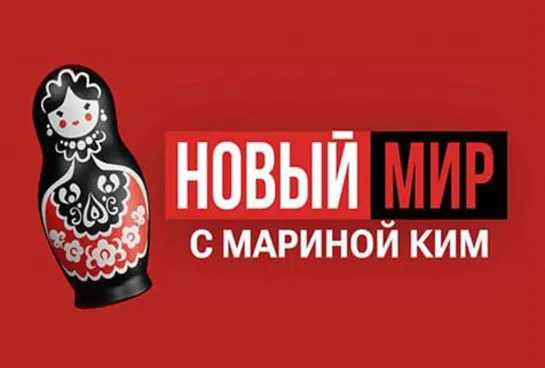 НОВЫЙ МИР | Шоу Марины Ким | 1 сентября 2023 года