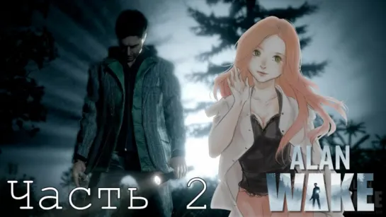 Стрим Alan Wake с фемадмин, часть 2