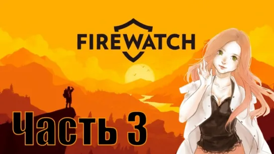 Стрим Firewatch с фемадмин, часть 3