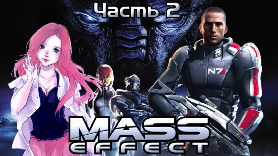 Стрим Mass Effect с фемадмин, часть 2