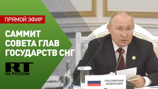 Путин участвует в саммите Совета глав государств СНГ в узком составе